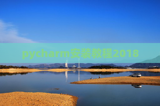 pycharm安装教程2018 pycharm安装教程2018